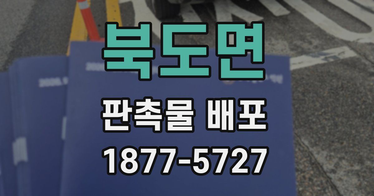 북도면 판촉물 배포