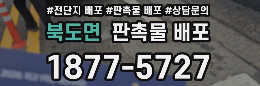북도면 판촉물 배포