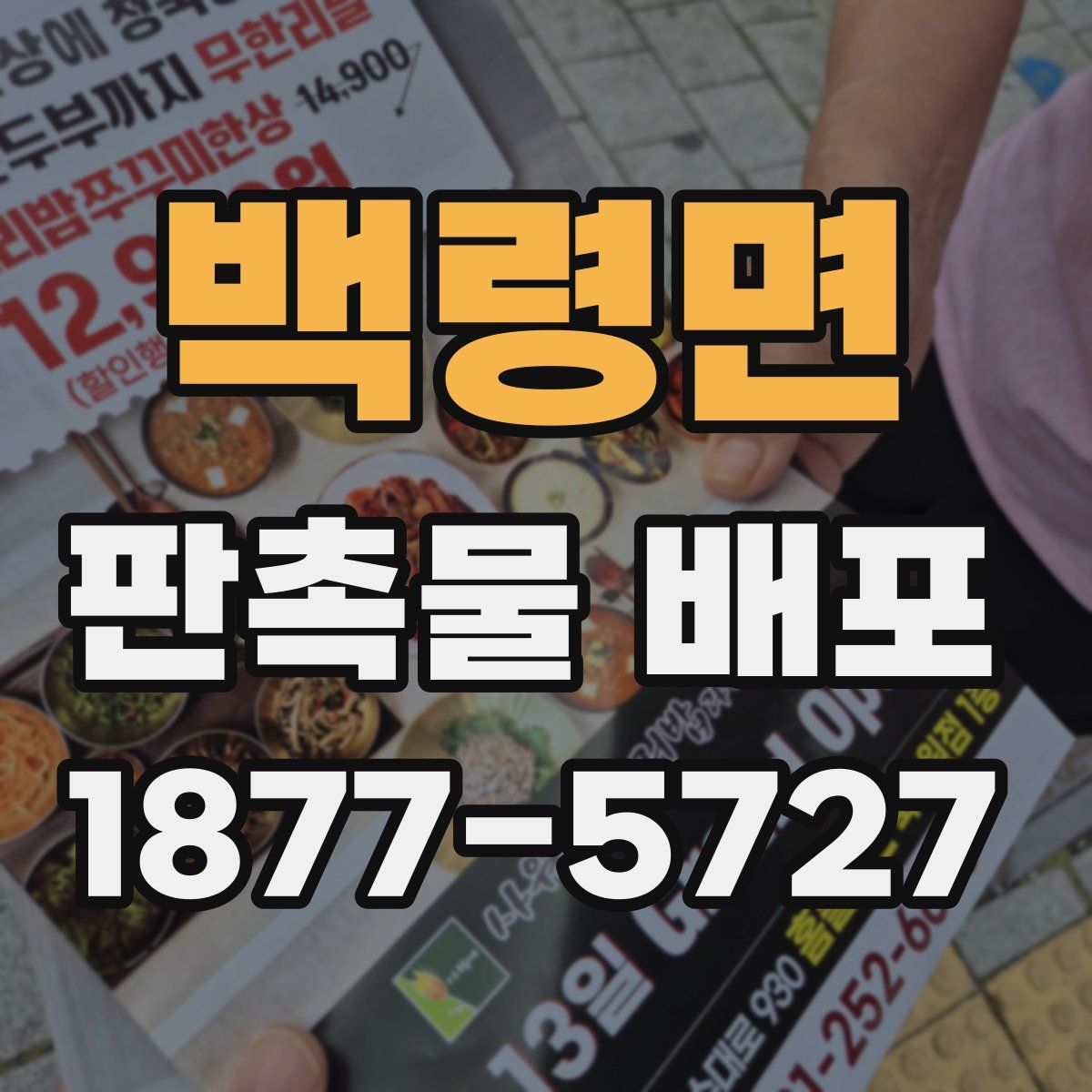 백령면 판촉물 배포