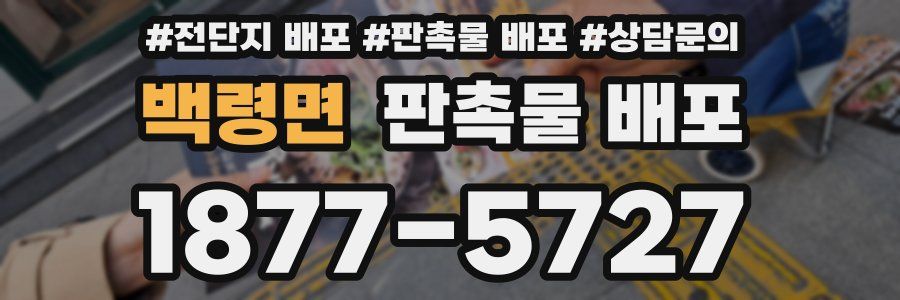 백령면 판촉물 배포
