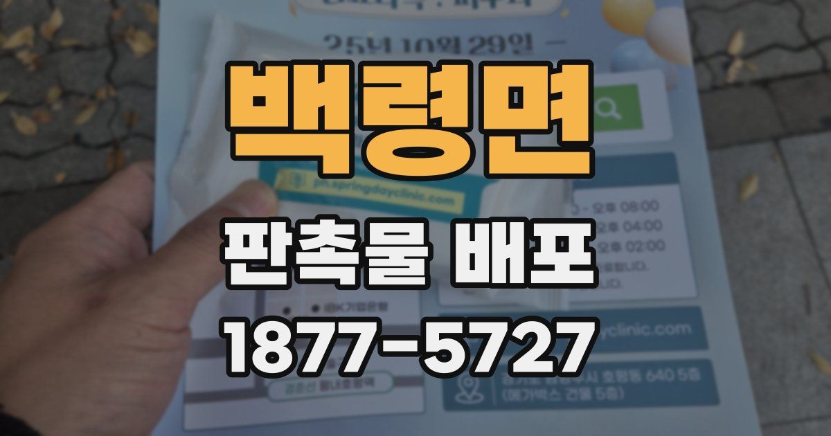 백령면 판촉물 배포