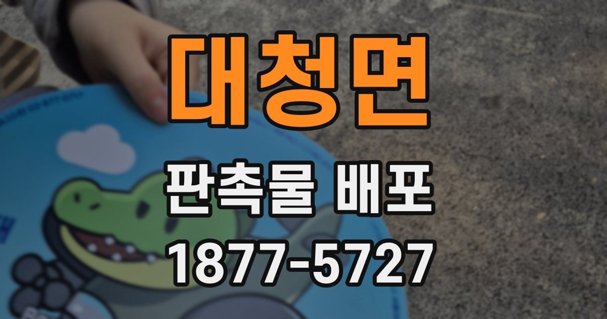 대청면 판촉물 배포