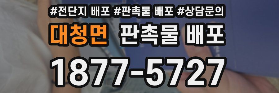 대청면 판촉물 배포