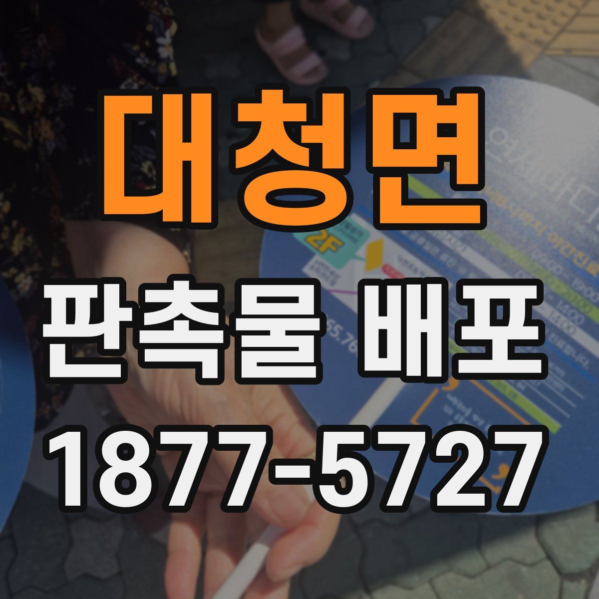 대청면 판촉물 배포