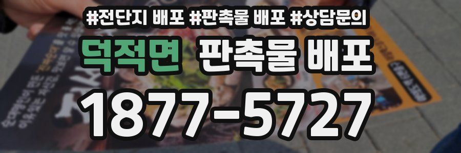 덕적면 판촉물 배포