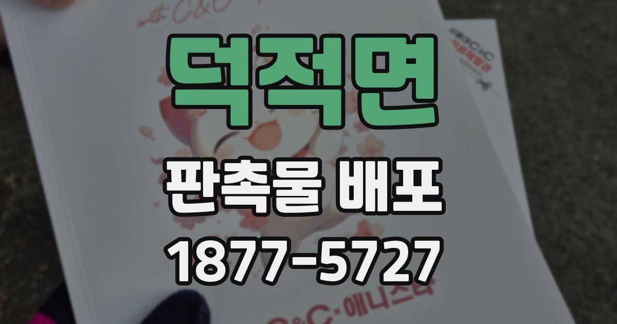 덕적면 판촉물 배포