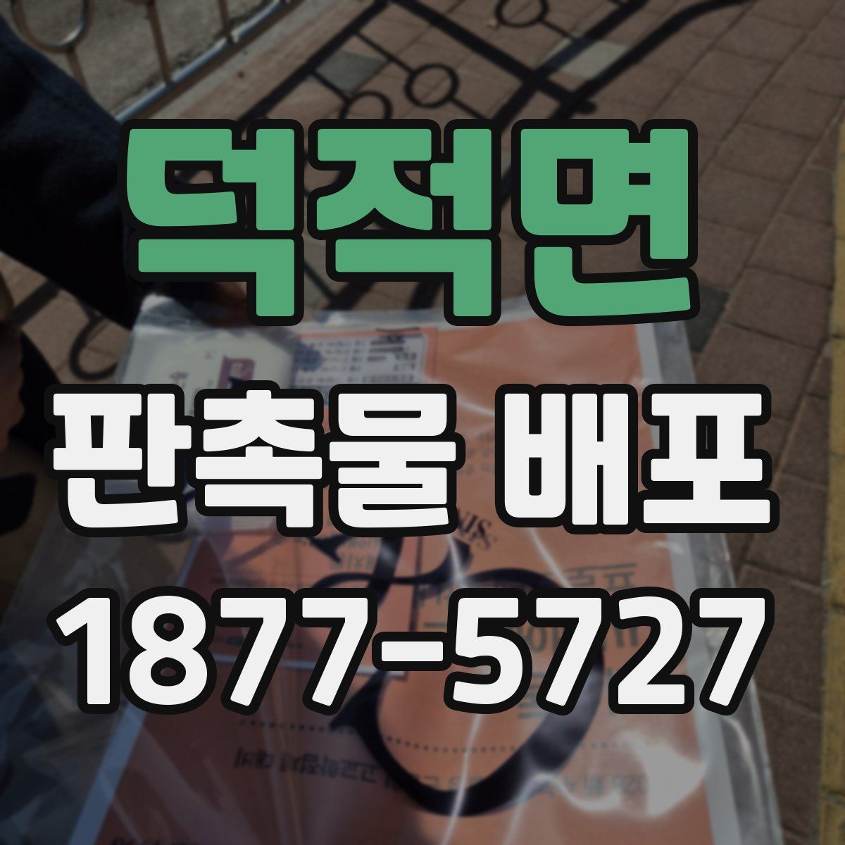 덕적면 판촉물 배포