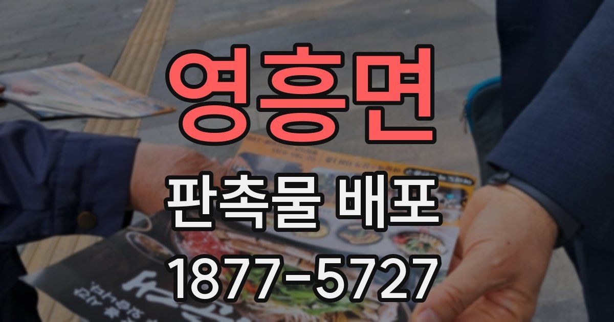 영흥면 판촉물 배포