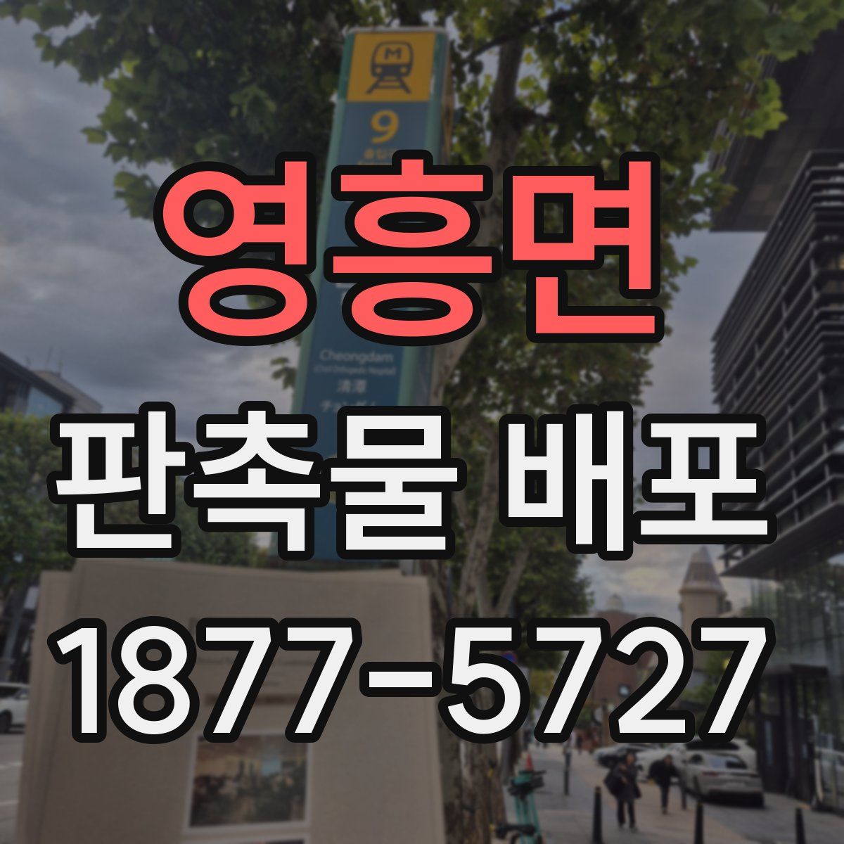 영흥면 판촉물 배포