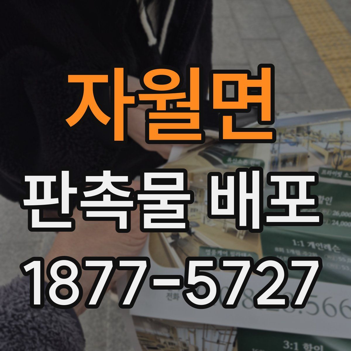 자월면 판촉물 배포