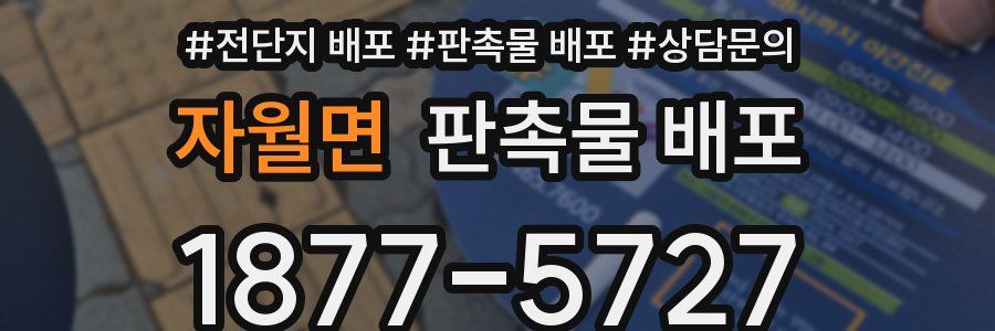 자월면 판촉물 배포