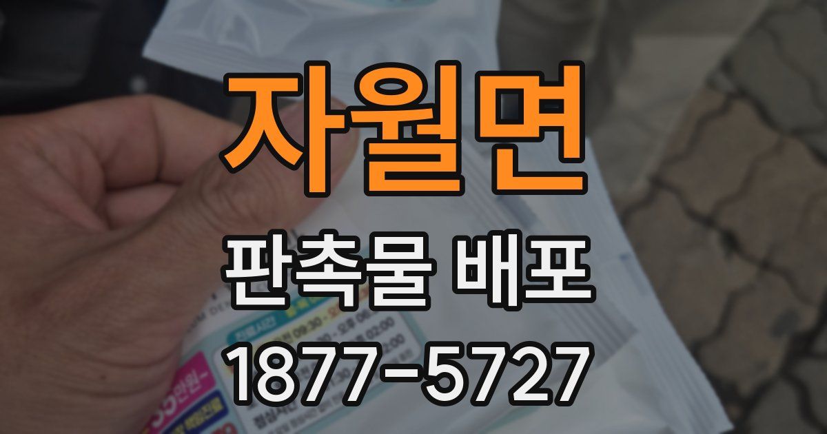 자월면 판촉물 배포