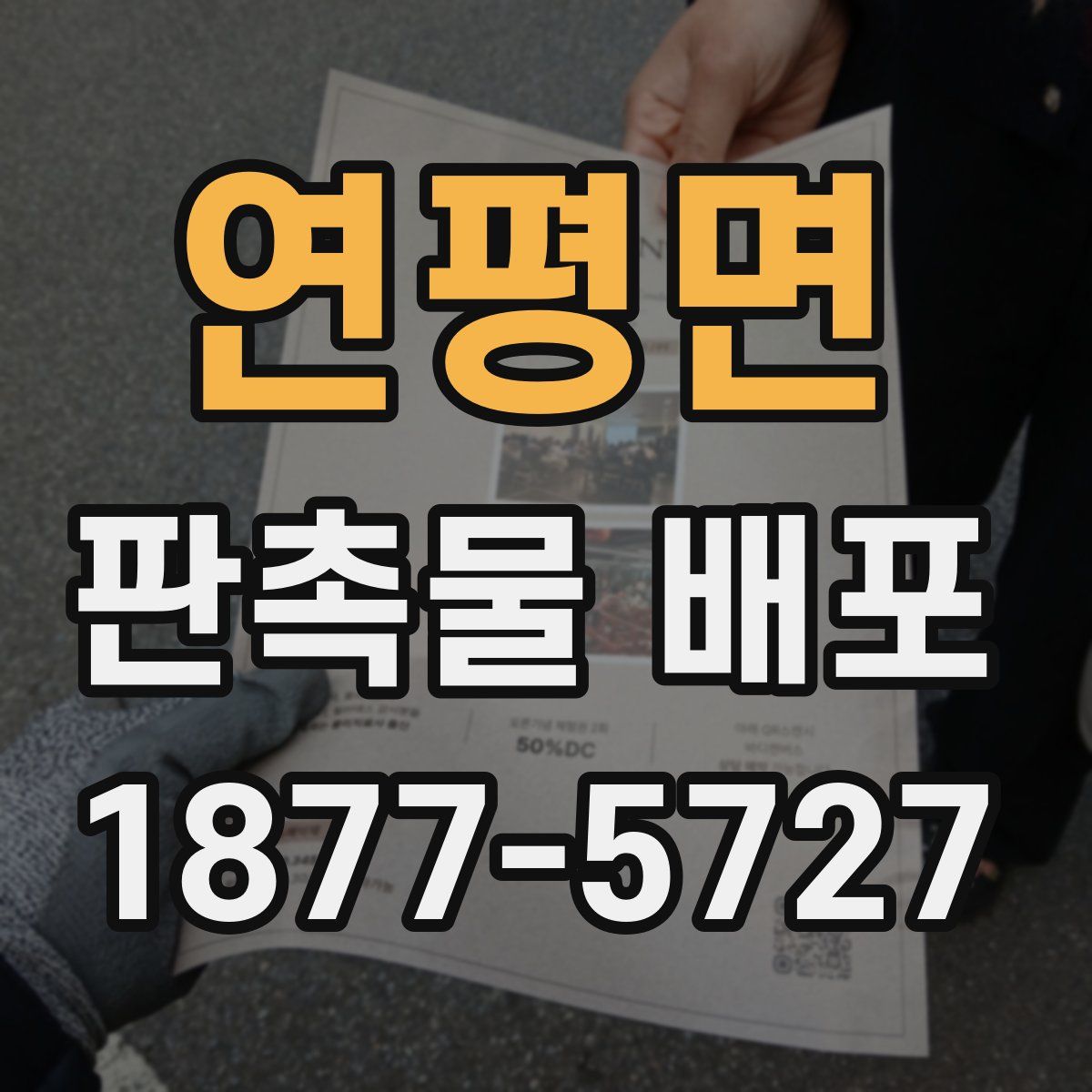 연평면 판촉물 배포