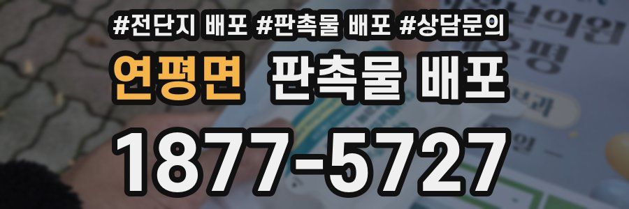 연평면 판촉물 배포