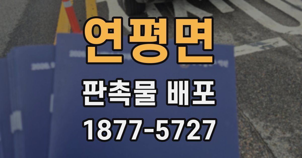 연평면 판촉물 배포