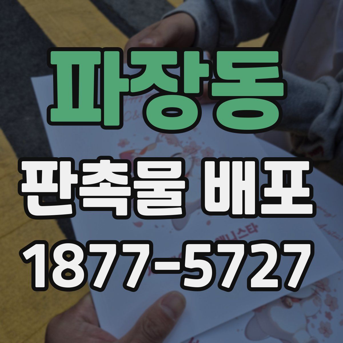 파장동 판촉물 배포