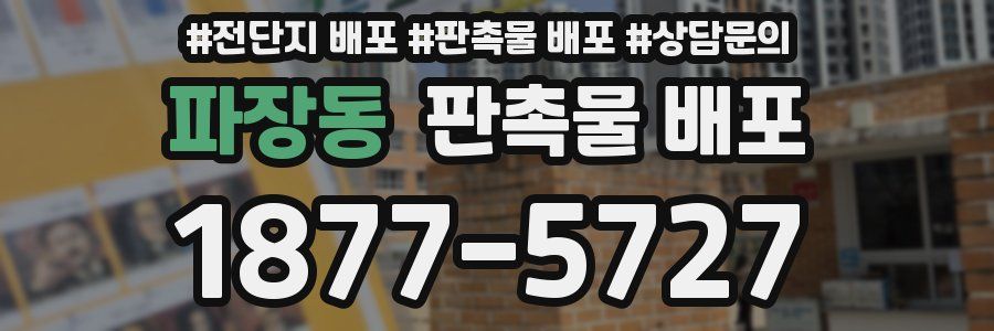 파장동 판촉물 배포