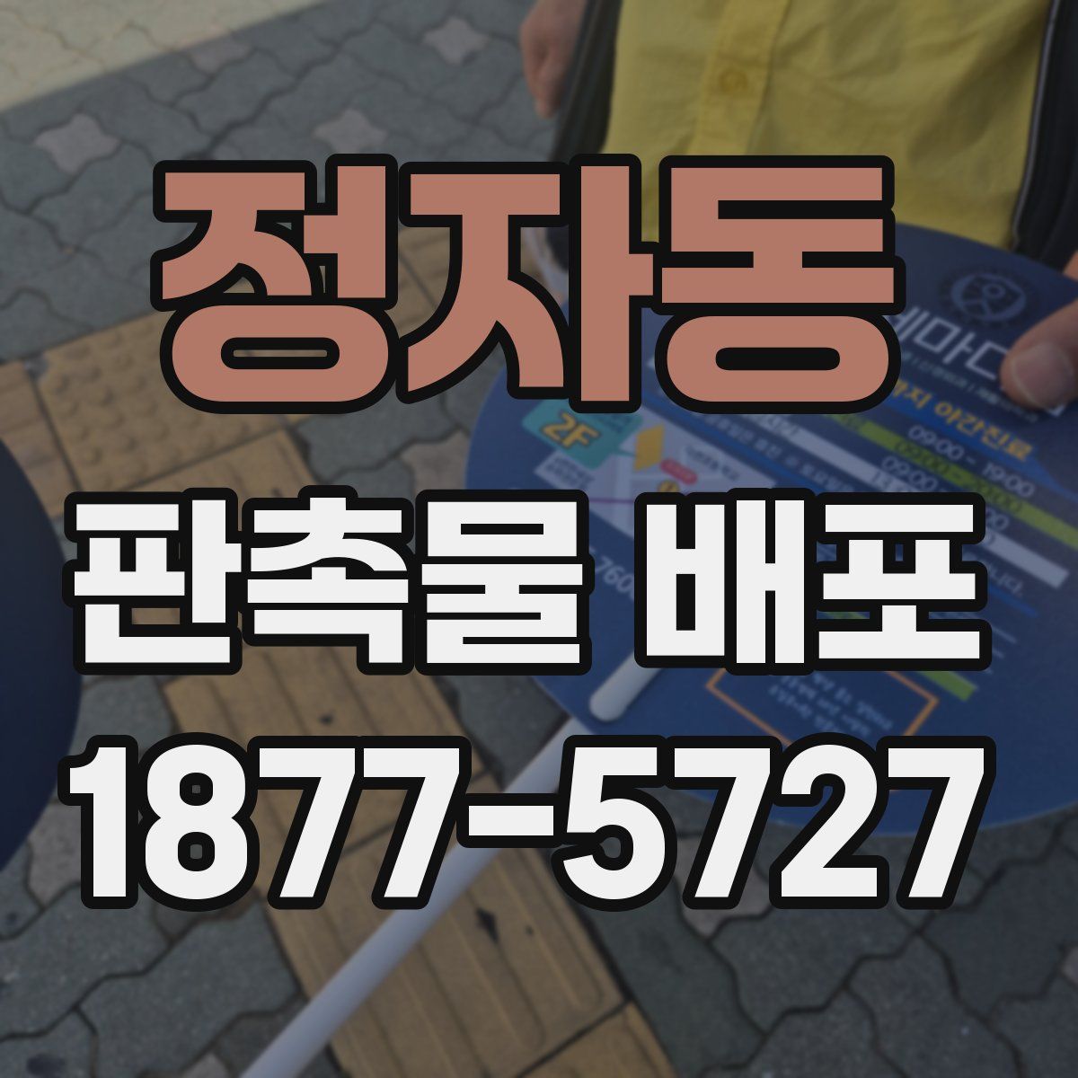 정자동 판촉물 배포