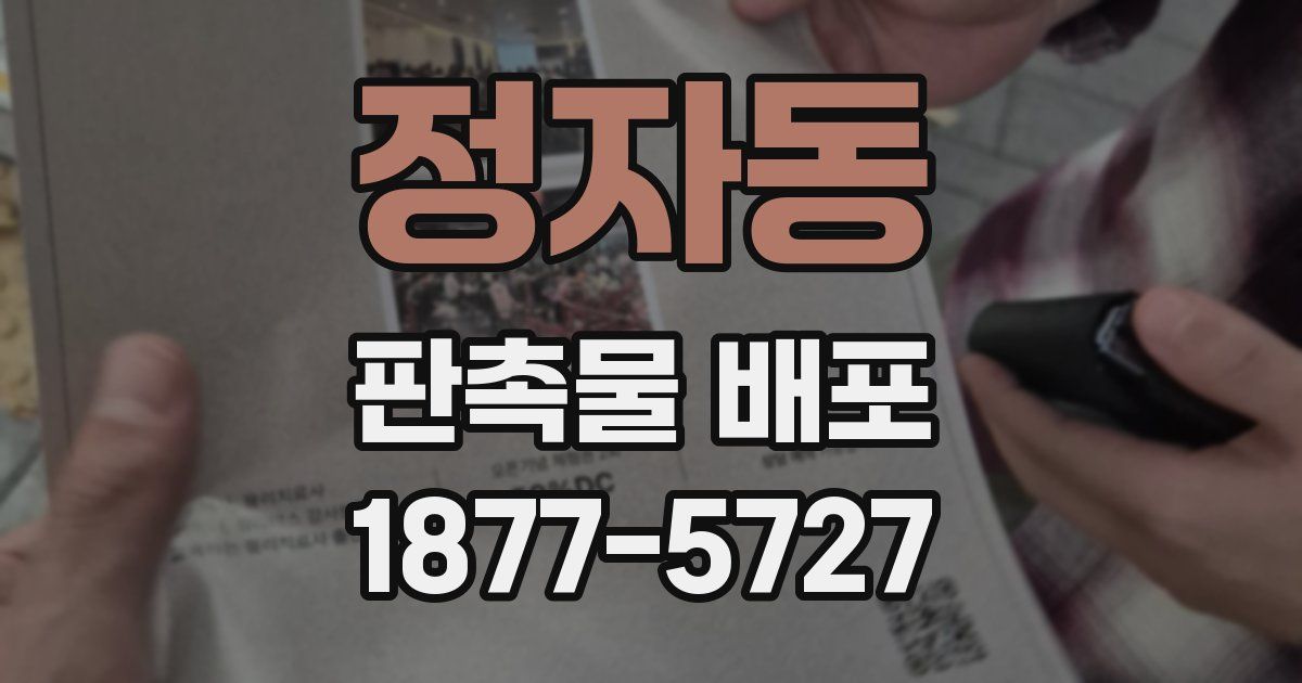 정자동 판촉물 배포