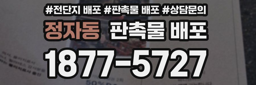 정자동 판촉물 배포