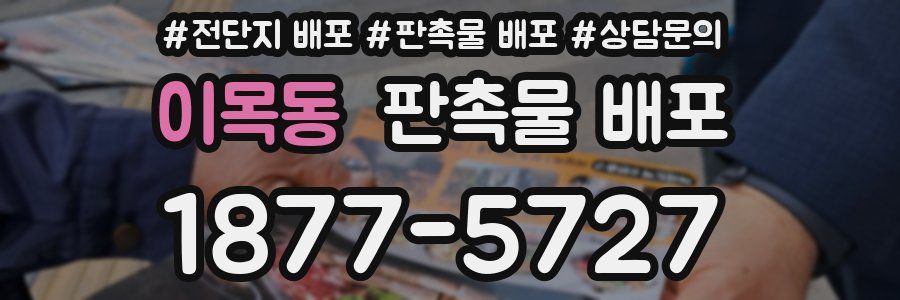 이목동 판촉물 배포