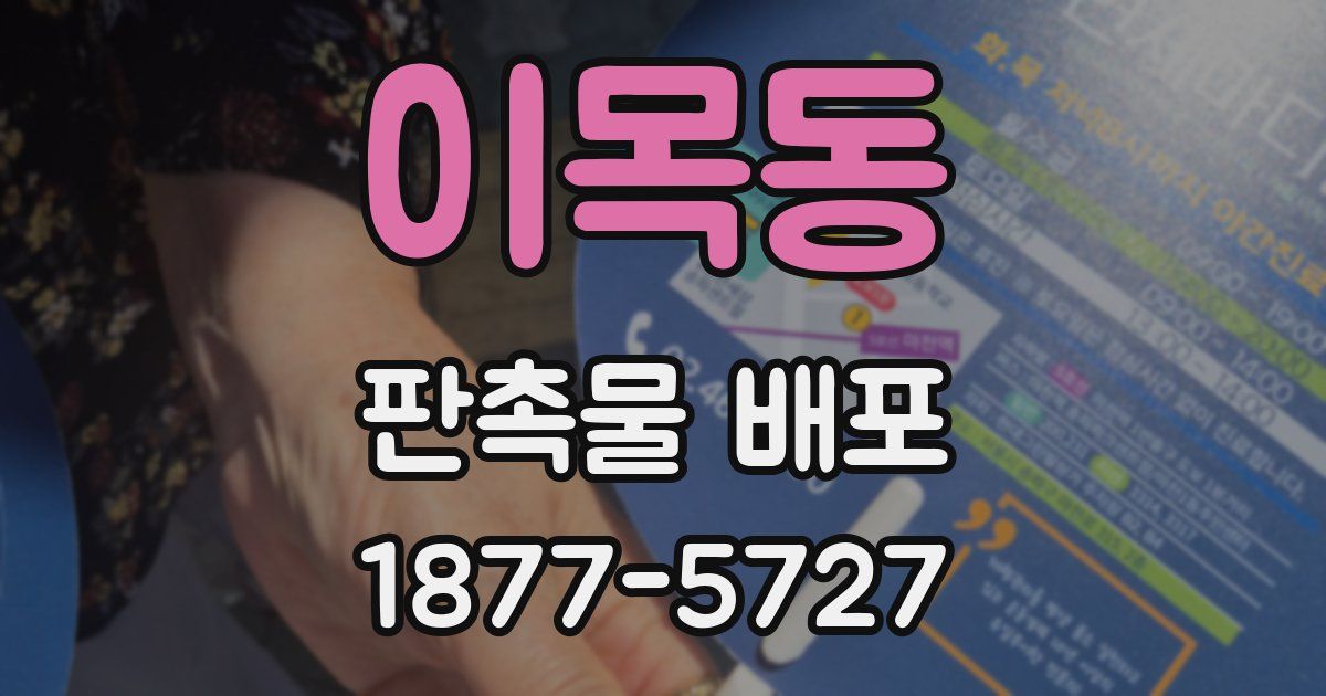 이목동 판촉물 배포
