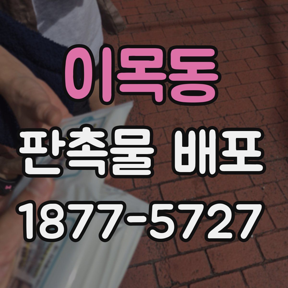 이목동 판촉물 배포