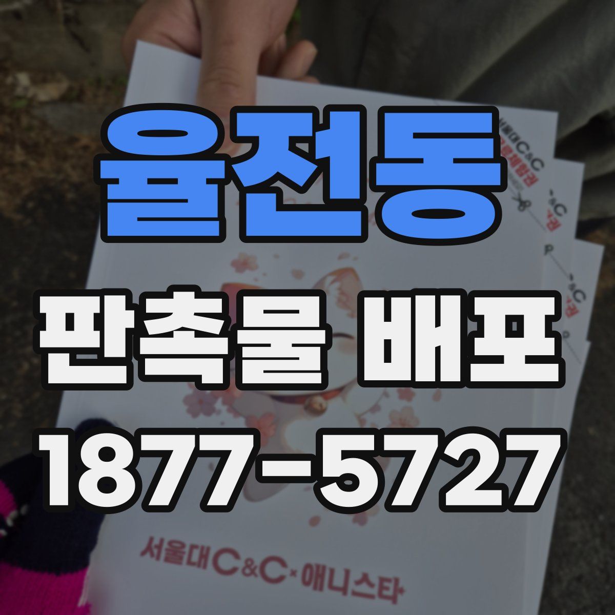 율전동 판촉물 배포