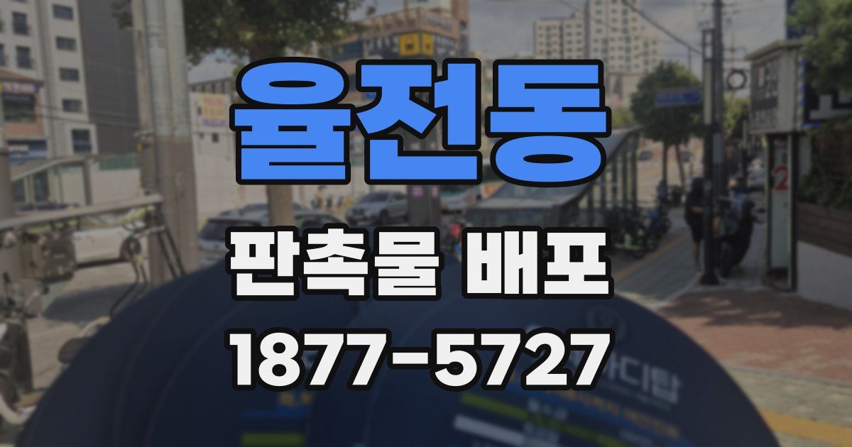 율전동 판촉물 배포