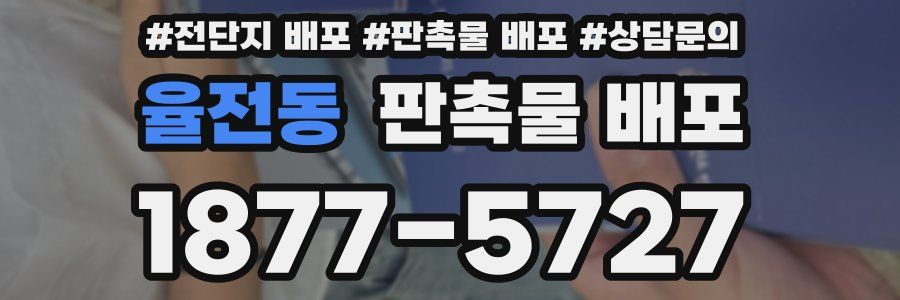 율전동 판촉물 배포