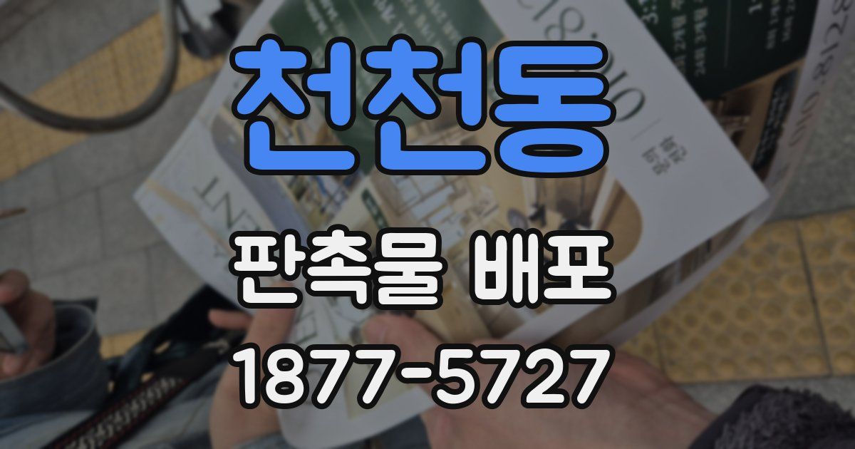천천동 판촉물 배포