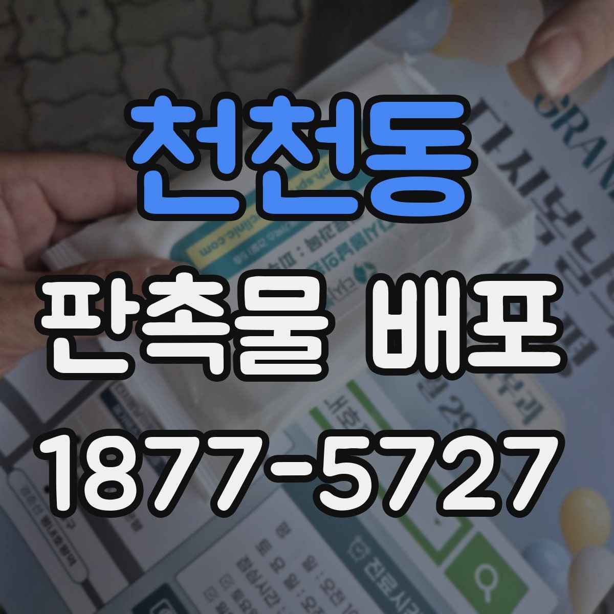 천천동 판촉물 배포