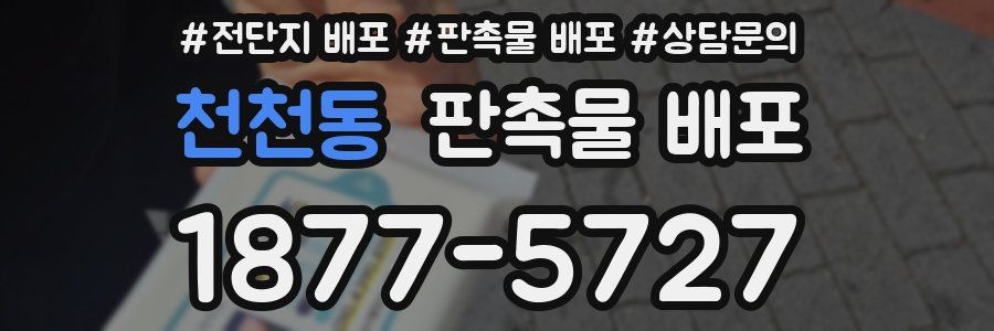 천천동 판촉물 배포