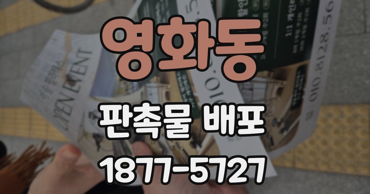 영화동 판촉물 배포