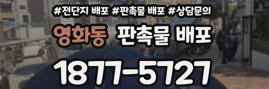 영화동 판촉물 배포