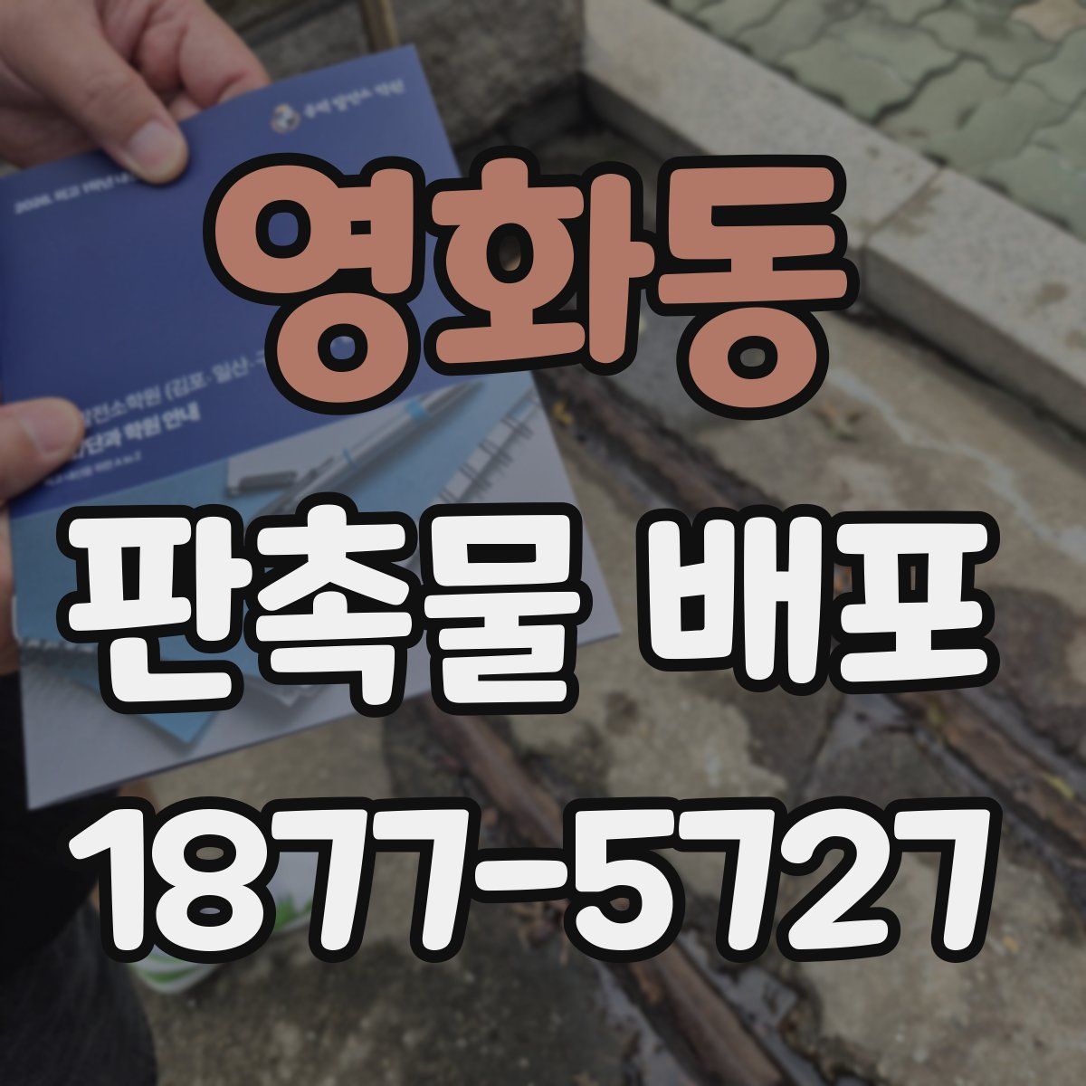 영화동 판촉물 배포