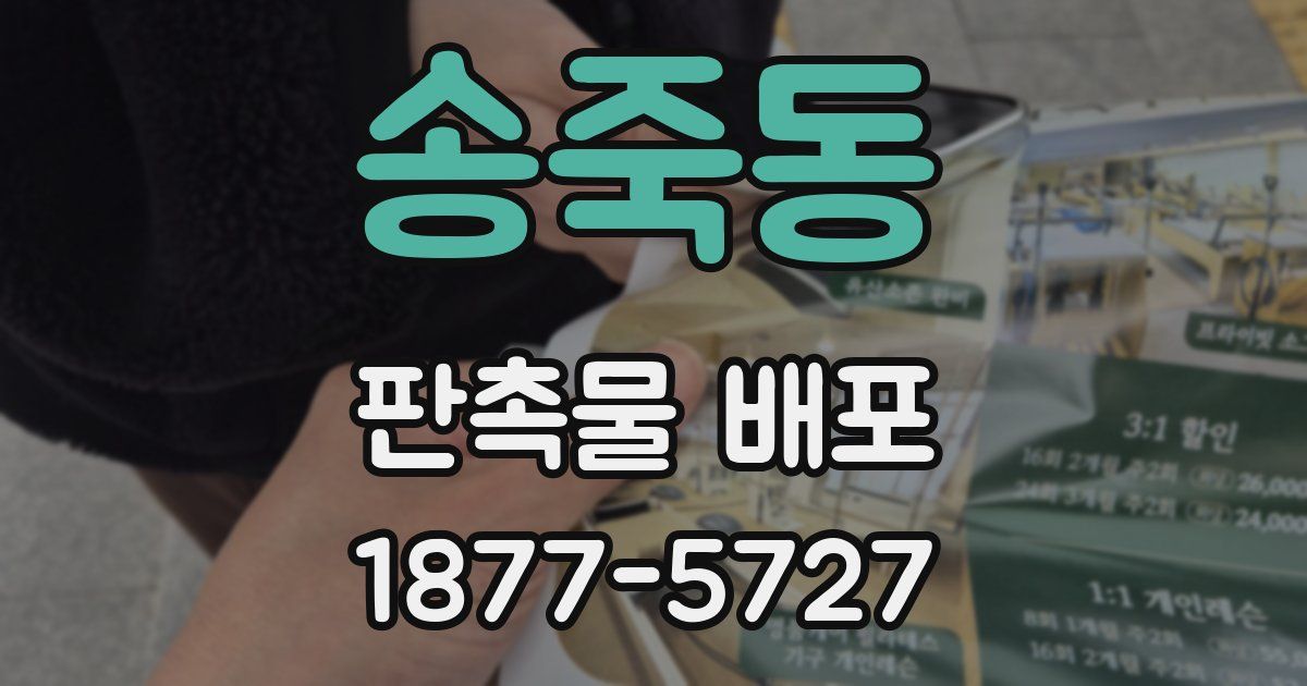 송죽동 판촉물 배포