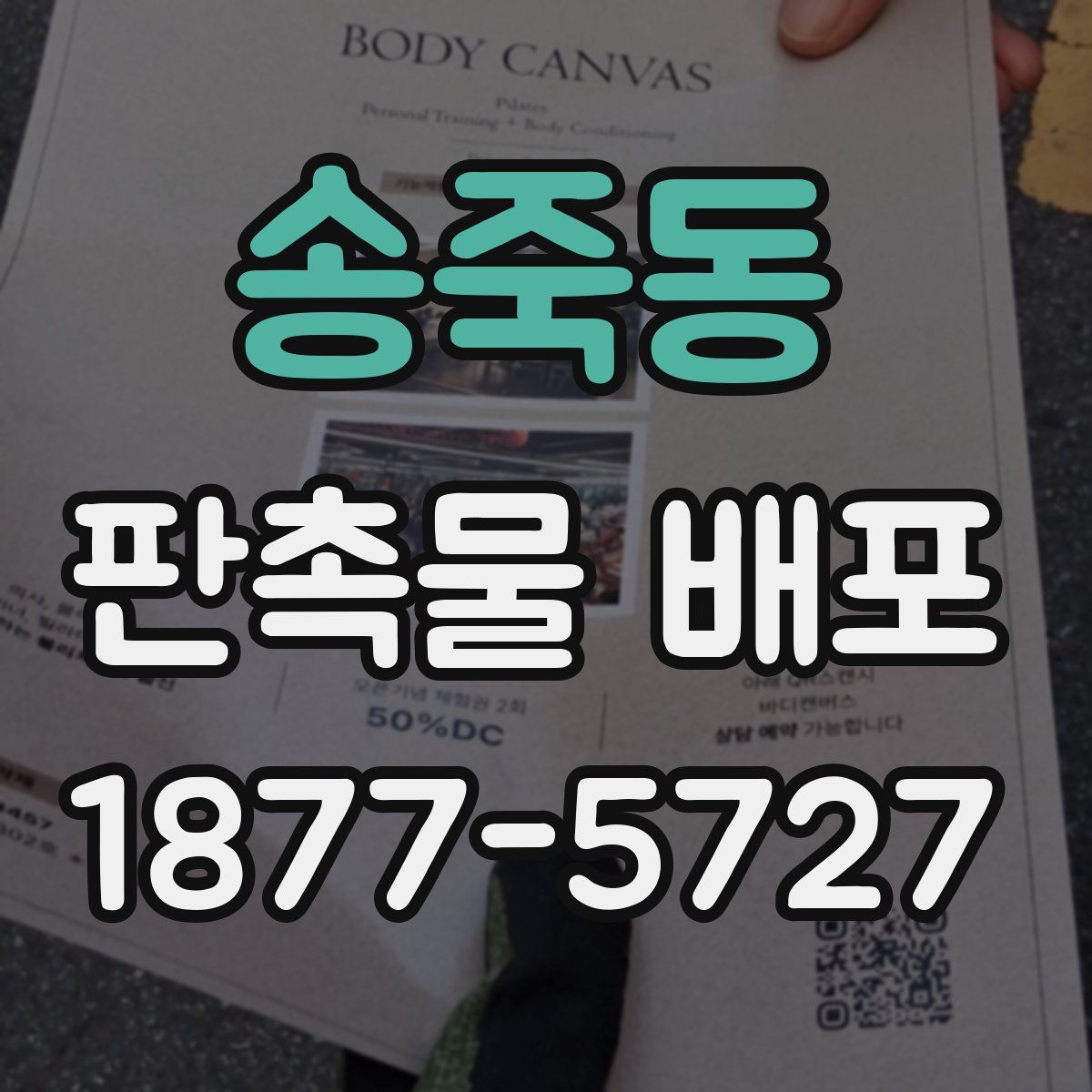 송죽동 판촉물 배포
