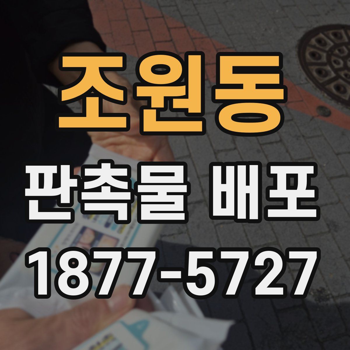 조원동 판촉물 배포