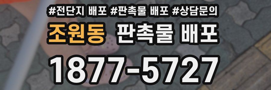 조원동 판촉물 배포