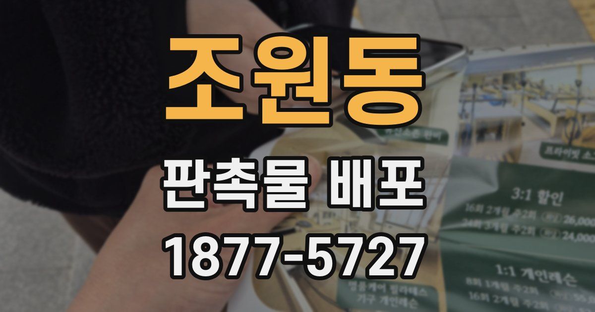 조원동 판촉물 배포