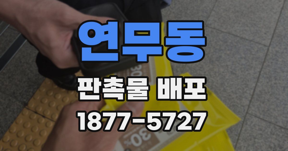연무동 판촉물 배포