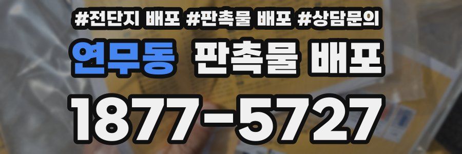 연무동 판촉물 배포