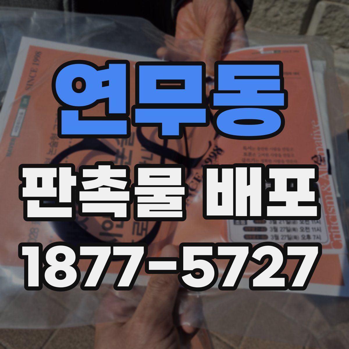 연무동 판촉물 배포