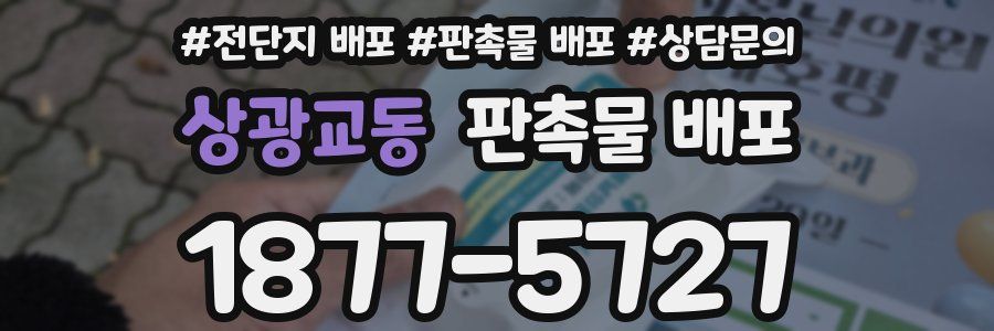 상광교동 판촉물 배포