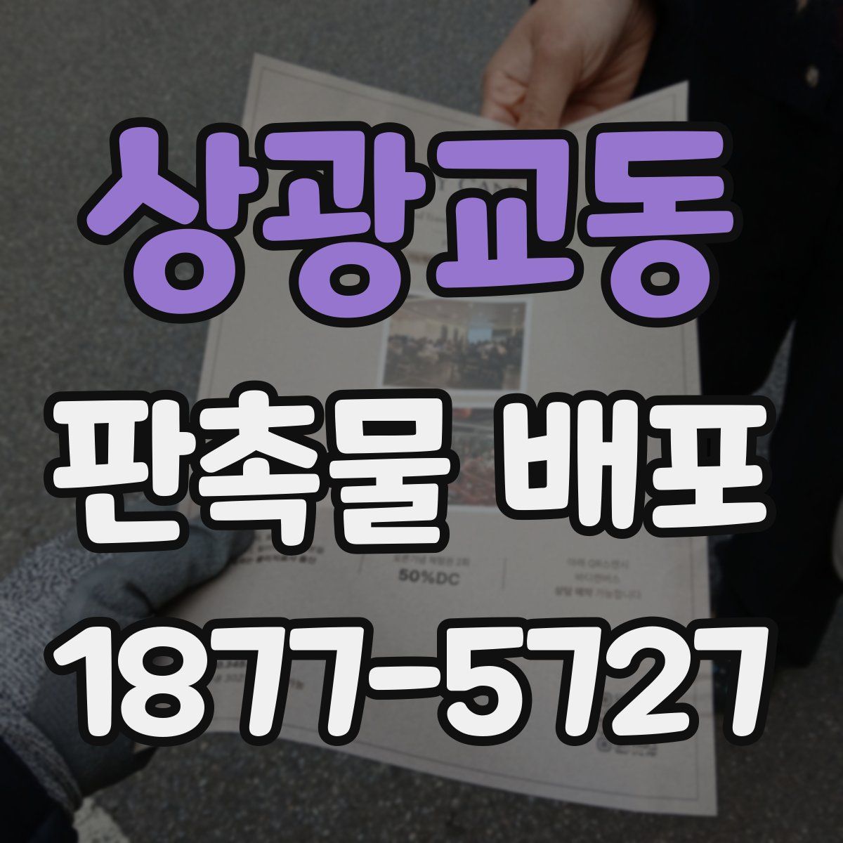 상광교동 판촉물 배포