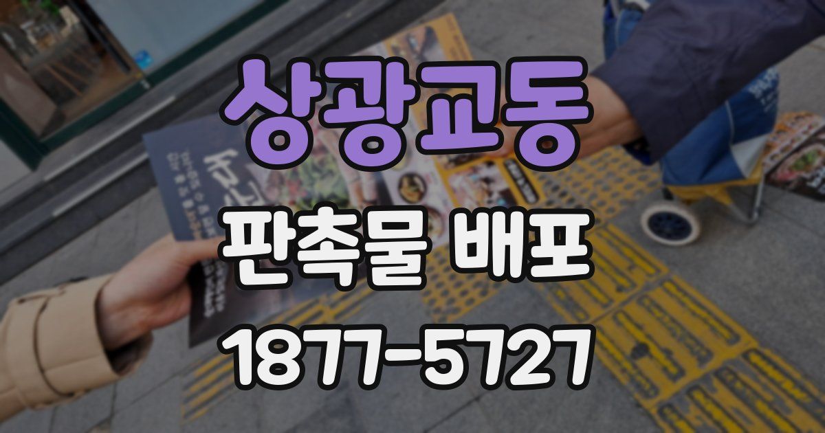 상광교동 판촉물 배포