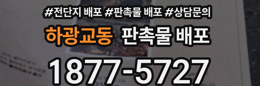 하광교동 판촉물 배포