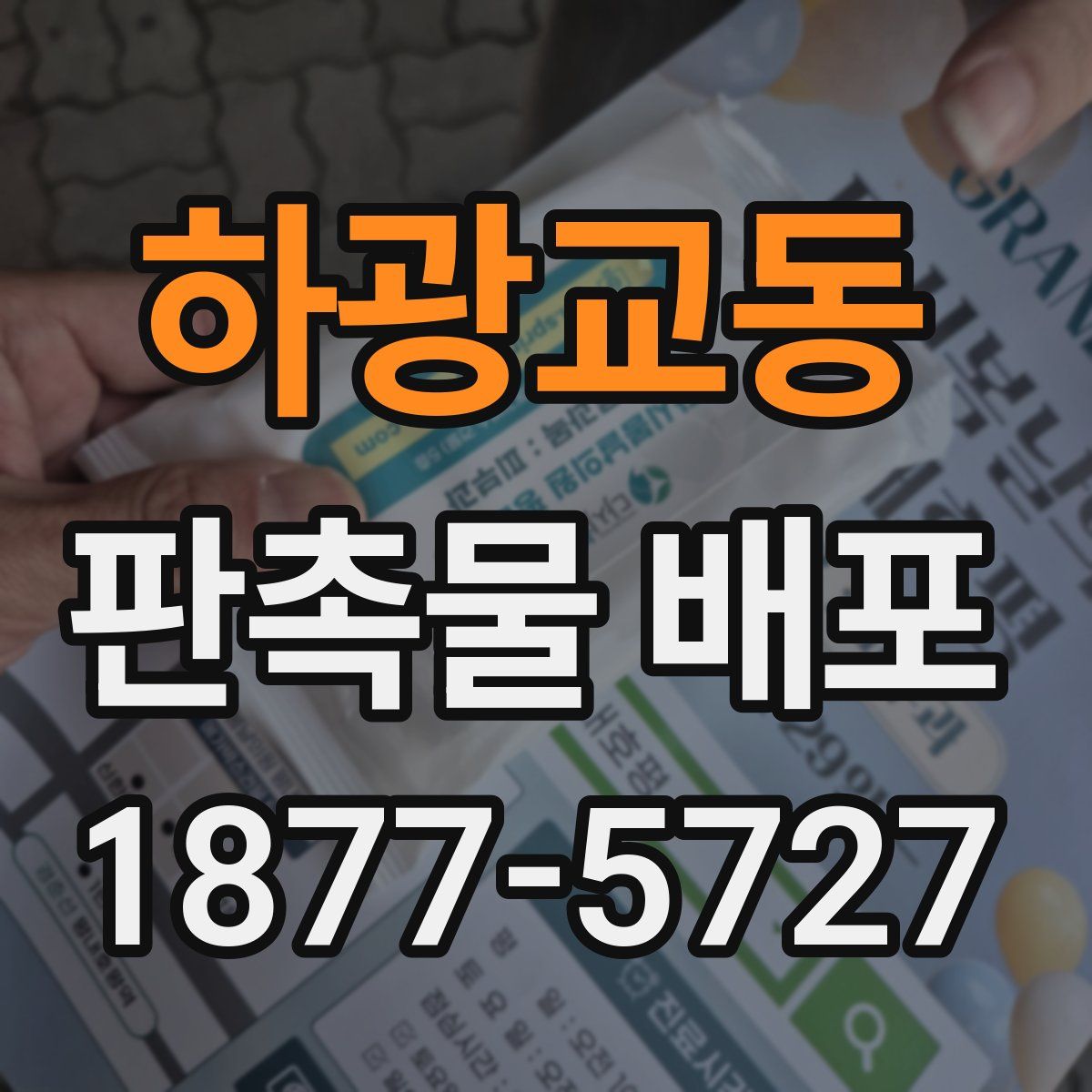 하광교동 판촉물 배포