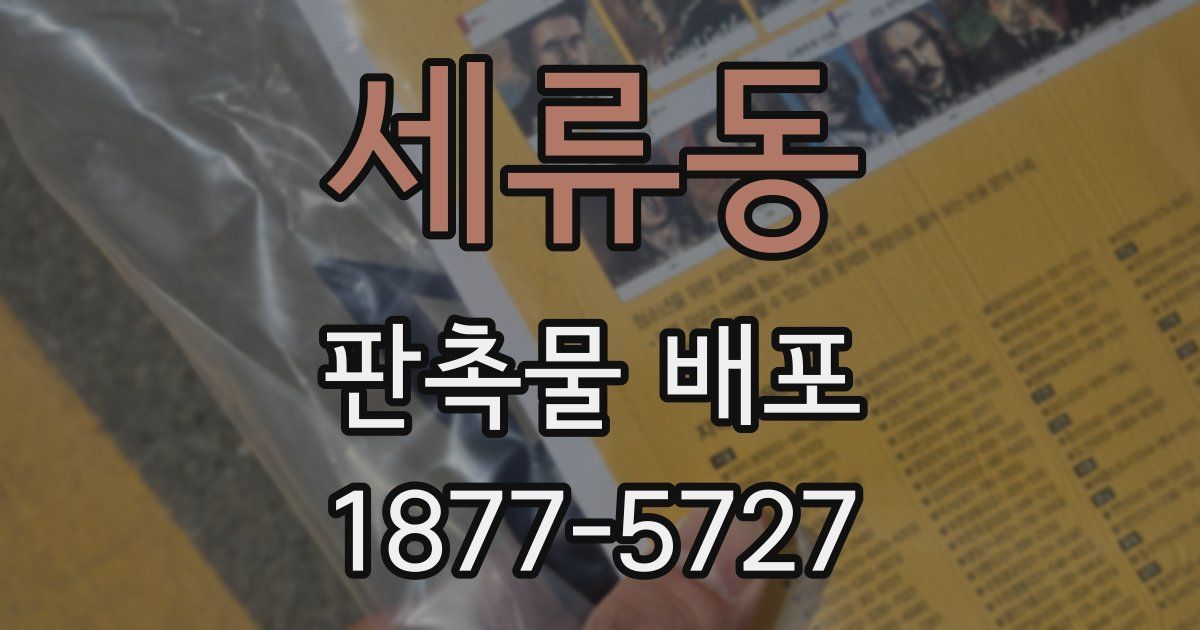 세류동 판촉물 배포